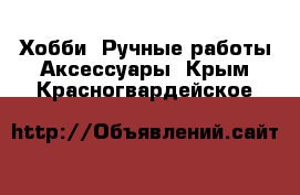 Хобби. Ручные работы Аксессуары. Крым,Красногвардейское